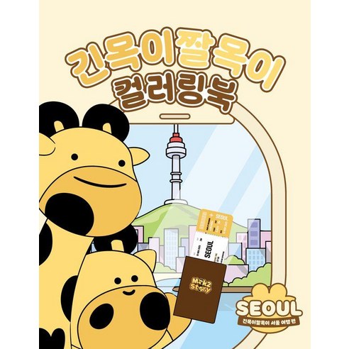 긴목이짤목이 컬러링북, 좋은땅, (주)코어커뮤니케이션
