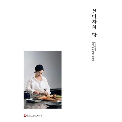 선미자의 맛, 선미자, 조선뉴스프레스