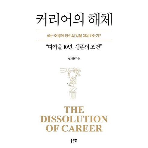 커리어의 해체:AI는 어떻게 당신의 일을 대체하는가?, 페이퍼북