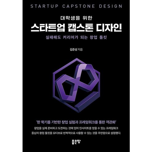 대학생을 위한 스타트업 캡스톤 디자인, 좋은땅, 김준성