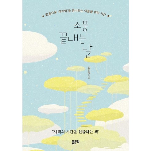 소풍 끝내는 날, 좋은땅, 김미영