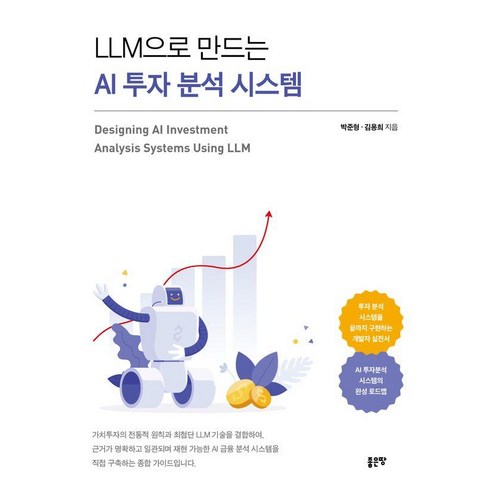 LLM으로 만드는 AI 투자 분석 시스템, 박준형,김용희 저, 좋은땅