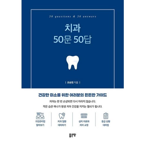 치과 50문 50답, 상세내용 참조