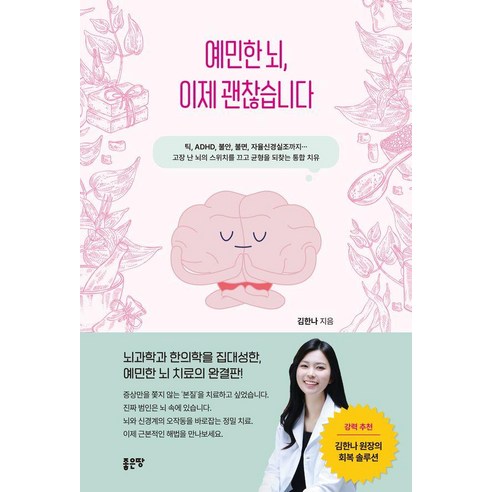 [좋은땅]예민한 뇌 이제 괜찮습니다