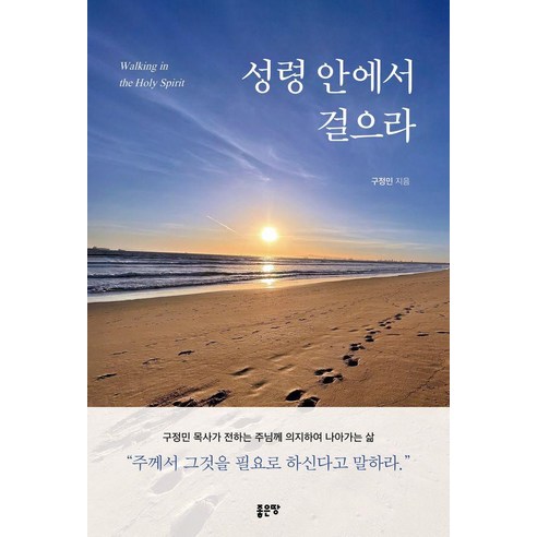 성령 안에서 걸으라, 좋은땅, 구정민
