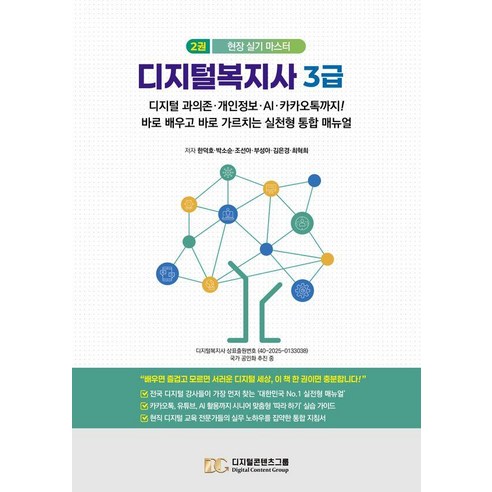 [디지털콘텐츠그룹]디지털복지사 3급 2 : 디지털 과의존 개인정보 AI 카카오톡까지!
