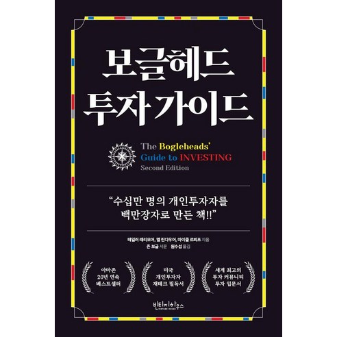 [빈티지하우스]보글헤드 투자 가이드 : 수십만 명의 개인투자자를 백만장자로 만든 책!!, 빈티지하우스, 테일러 래리모어 멜 린다우어 마이클 르뵈프
