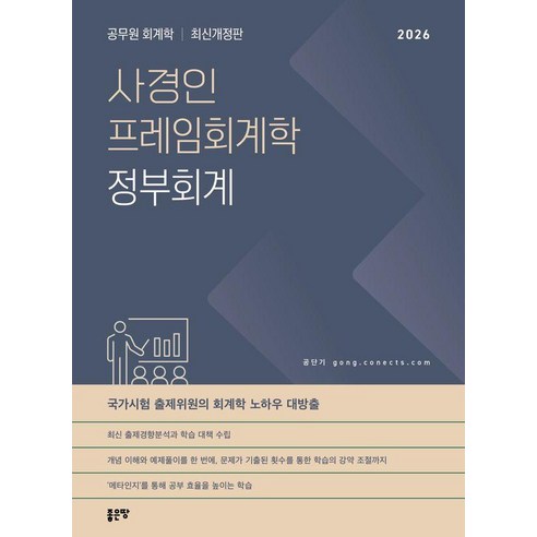 2026 사경인 프레임회계학 정부회계, 좋은땅