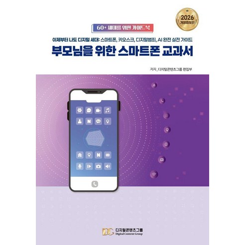 [디지털콘텐츠그룹]부모님을 위한 스마트폰 교과서 (개정증보판), 디지털콘텐츠그룹, 디지털콘텐츠그룹 편집부