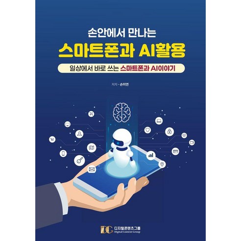 손안에서 만나는 스마트폰과 AI 활용:일상에서 바로 쓰는 스마트폰 AI 이야기, 디지털콘텐츠그룹, 손미연