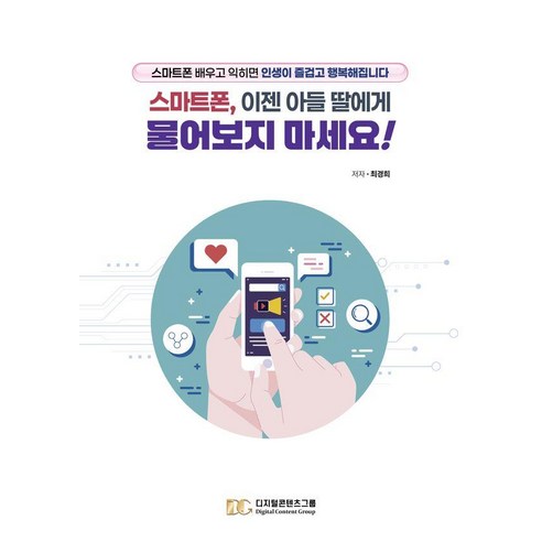 [디지털콘텐츠그룹]스마트폰 이젠 아들 딸에게 물어보지 마세요!, 디지털콘텐츠그룹, 최경희