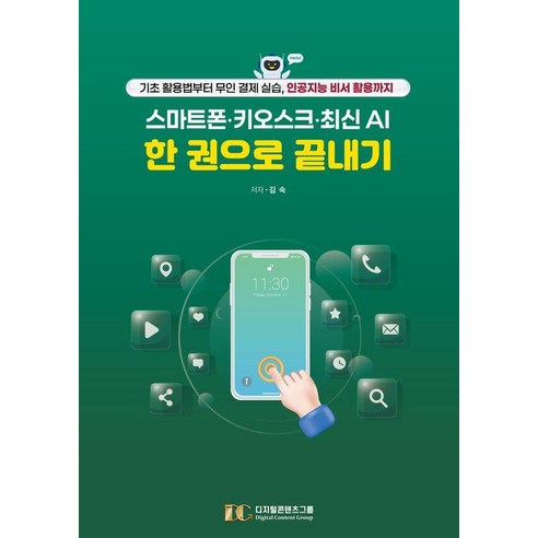 스마트폰 키오스크 최신 AI 한 권으로 끝내기:기초 활용법부터 무인 결제 실습 인공지능 비서 활용까지, 디지털콘텐츠그룹, 김숙