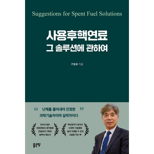 사용후핵연료 그 솔루션에 관하여, 상세내용 참조