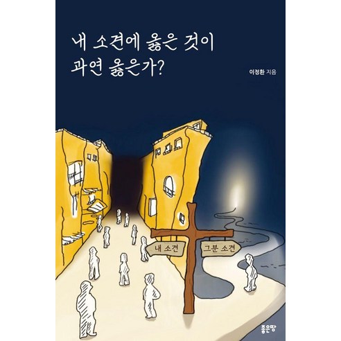 내 소견에 옳은 것이 과연 옳은가, 이정환 저, 좋은땅