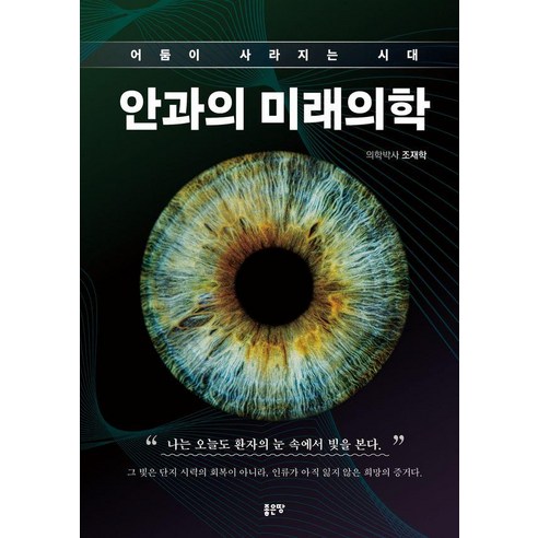 어둠이 사라지는 시대안과의 미래의학, 상세내용 참조