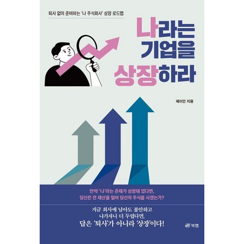 [북랩]나라는 기업을 상장하라