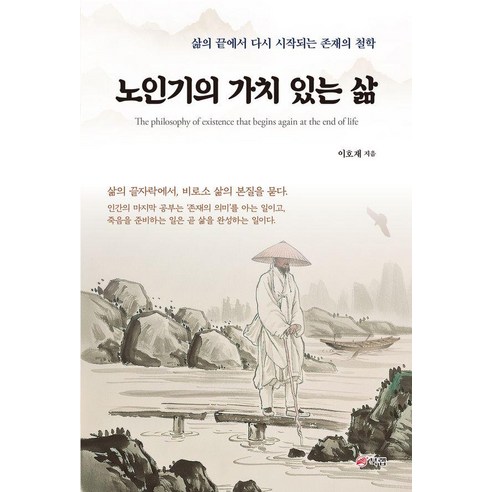 노인기의 가치 있는 삶:삶의 끝에서 다시 시작되는 존재의 철학, 상세내용 참조