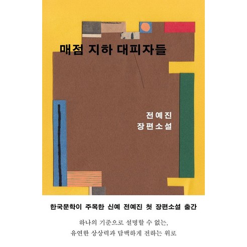 매점 지하 대피자들:전예진 장편소설, 은행나무, 전예진