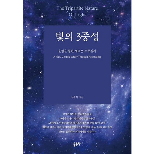 빛의 3중성, 좋은땅, 김준식