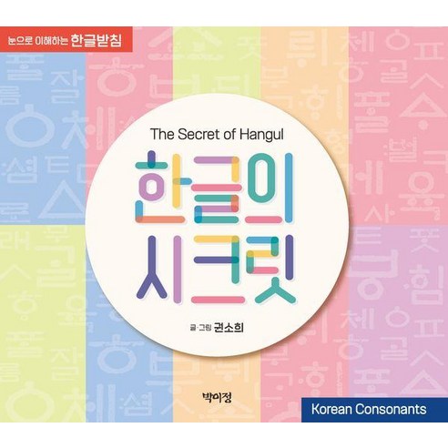[박이정]한글의 시크릿 : 눈으로 이해하는 한글받침, 박이정