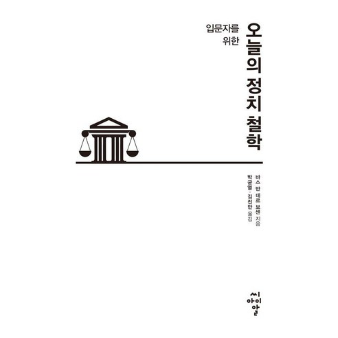 [씨아이알]입문자를 위한 오늘의 정치 철학, 씨아이알, 바스 반 데르 보센
