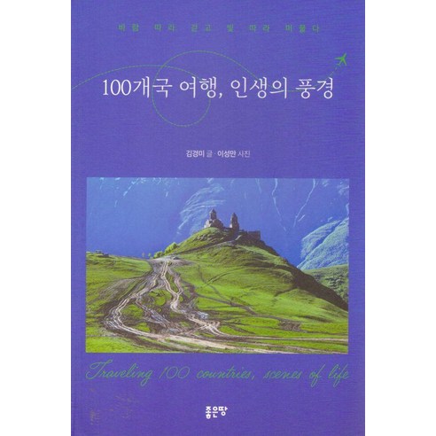 100개국 여행 인생의 풍경, 좋은땅, 김경미
