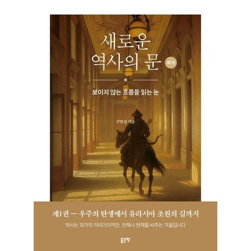 새로운 역사의 문 1:보이지 않는 흐름을 읽는 눈, 상세내용 참조