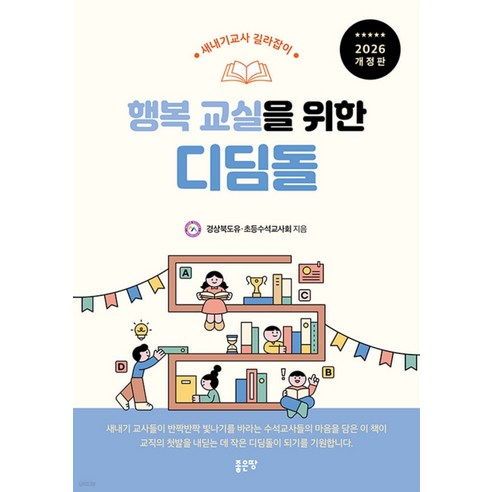 [좋은땅]행복교실을 위한 디딤돌 (개정판), 좋은땅, 경상북도유·초등수석교사회