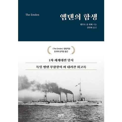 [좋은땅]엠덴의 함생, 좋은땅, 김민하