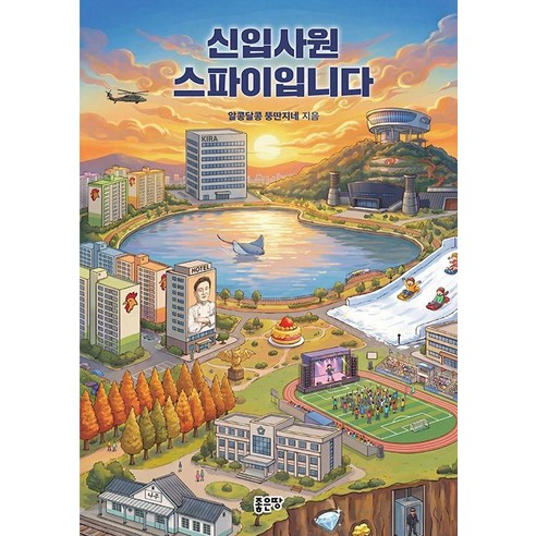 [좋은땅]신입사원 스파이입니다, 좋은땅, 알콩달콩 뚱딴지네