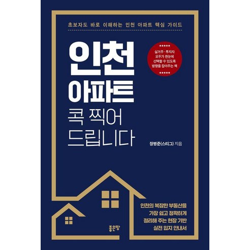 [좋은땅]인천 아파트 콕 찍어 드립니다, 좋은땅, 장병준(스티그)