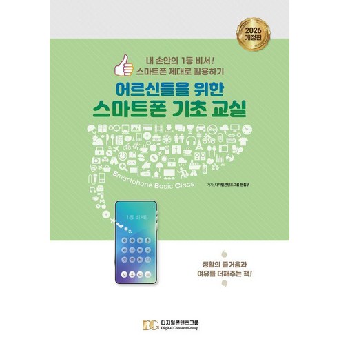 어르신들을 위한 스마트폰 기초 교실:내 손안의 1등 비서! 스마트폰 제대로 활용하기, 디지털콘텐츠그룹, 디지털콘텐츠그룹 편집부