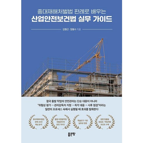 중대재해처벌법 판례로 배우는 산업안전보건법 실무 가이드, 페이퍼북