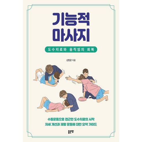 기능적 마사지:도수치료와 움직임의 회복, 좋은땅, 신민곤