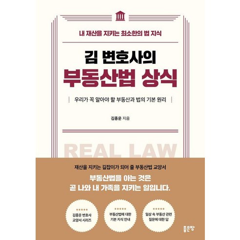 김 변호사의 부동산법 상식:내 재산을 지키는 최소한의 법 지식, 좋은땅, 김종운