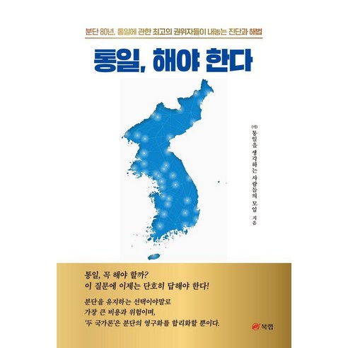 통일 해야 한다, 북랩, 류우익 외