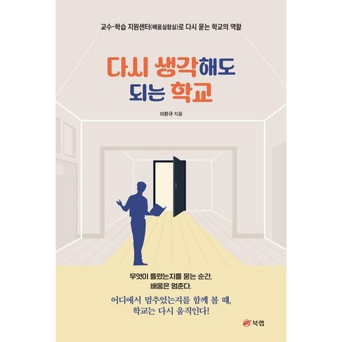 [북랩]다시 생각해도 되는 학교 : 교수-학습 지원센터(배움실험실)로 다시 묻는 학교의 역할, 북랩, 이환규