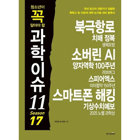 청소년이 꼭 알아야 할 과학이슈11 Season 17, 페이퍼북