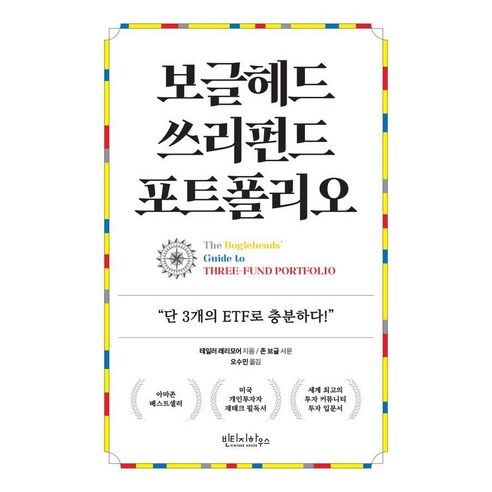 보글헤드 쓰리펀드 포트폴리오:단 3개의 ETF로 충분하다!, 빈티지하우스, 테일러 래리모어