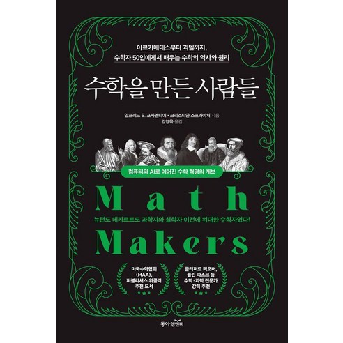 [동아엠앤비]수학을 만든 사람들 : 아르키메데스부터 괴델까지 수학자 50인에게서 배우는 수학의 역사와 원리