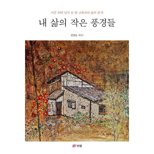 내 삶의 작은 풍경들, 북랩, 신선호