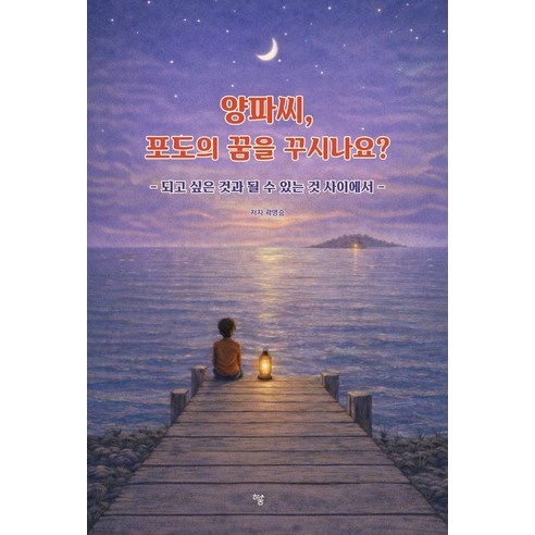 [하움출판사]양파씨 포도의 꿈을 꾸시나요?