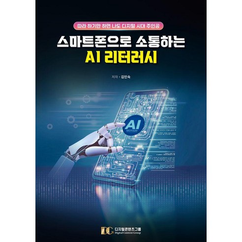 스마트폰으로 소통하는 AI 리터러시:따라 하기만 하면 나도 디지털 시대 주인공, 디지털콘텐츠그룹, 김인숙