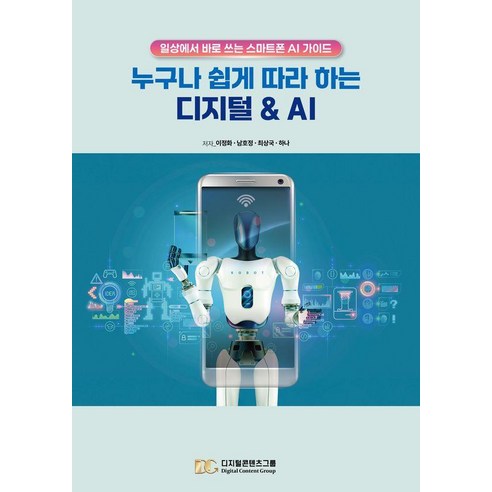누구나 쉽게 따라 하는 디지털 & AI:일상에서 바로 쓰는 스마트폰 AI가이드, 디지털콘텐츠그룹, 이정화 남호정 최상국 하나
