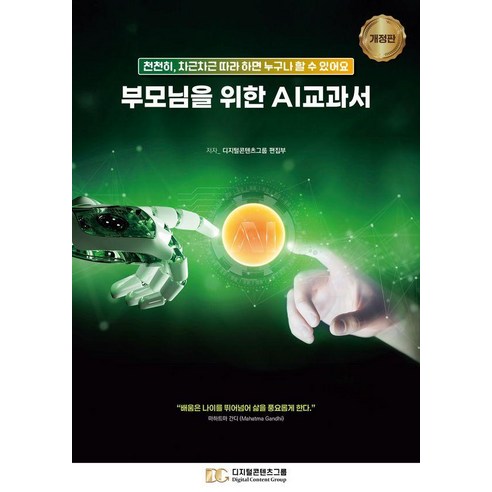 부모님을 위한 AI 교과서:천천히 차근차근 따라 하면 누구나 할 수 있어요, 디지털콘텐츠그룹, 디지털콘텐츠그룹 편집부