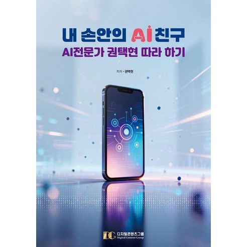 [디지털콘텐츠그룹]내 손안의 AI 친구 : AI전문가 권택현 따라 하기, 디지털콘텐츠그룹