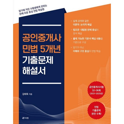 [북랩]공인중개사 민법 5개년 기출문제 해설서, 북랩