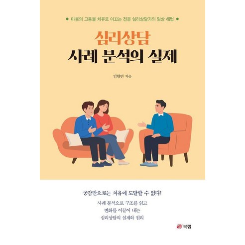 심리상담 사례 분석의 실제:마음의 고통을 치유로 이끄는 전문 심리상담가의 임상 해법, 페이퍼북