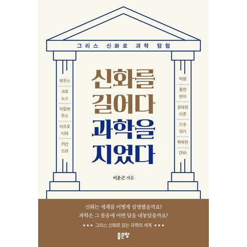 [좋은땅]신화를 길어다 과학을 지었다