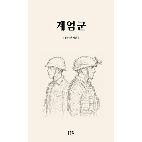 계엄군, 좋은땅, 신성민